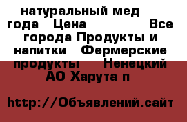 натуральный мед 2017года › Цена ­ 270-330 - Все города Продукты и напитки » Фермерские продукты   . Ненецкий АО,Харута п.